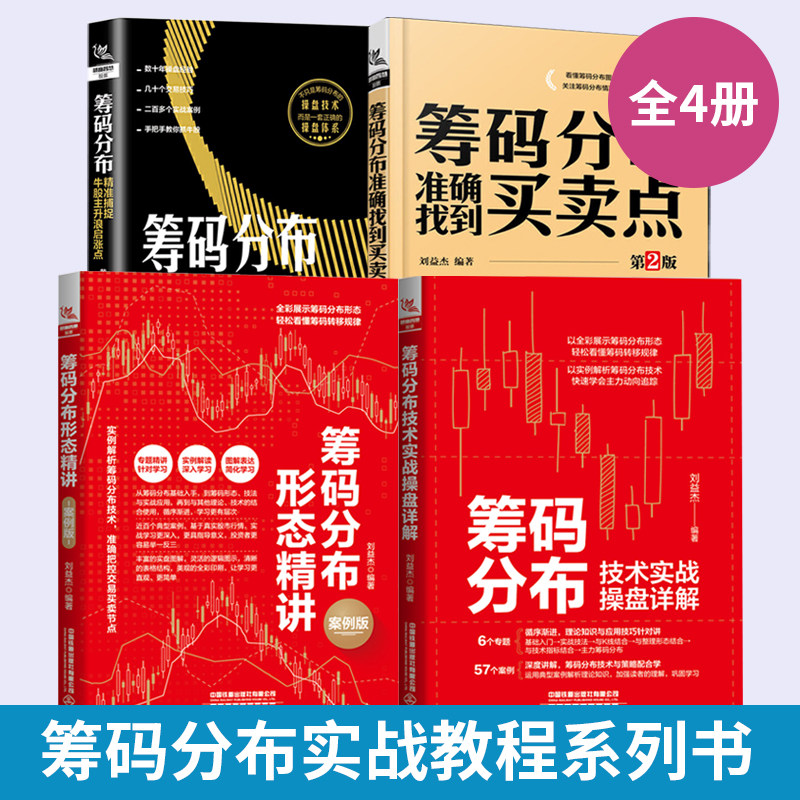 4册筹码分布准确找到买卖点+精准捕捉牛股主升浪启涨点+筹码分布形态精讲+技术实战操盘详解基础知识书籍股票看盘从入门到精通股市高性价比高么？