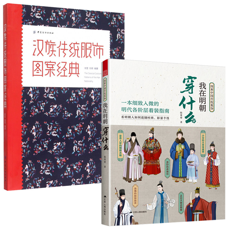 图解中国传统服饰我在明朝穿什么+汉族传统服饰图案经典 全2册图解中国传统服饰明制汉服明朝传统服饰中国风男女古装历史科普书籍