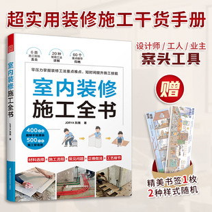 修施工全书 修从入门到精通室内宝典工艺风格 装 家庭装 指南书 修书籍家居书室内施工全书设计材料大全效果图册 室内装