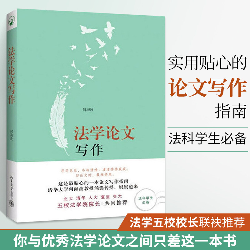 法学论文写作何海波北大版法科论文写作选题参考论文发表指导书论文答辩毕业设计毕设论文写作指导指南法律教材教辅法学书籍_虎窝淘