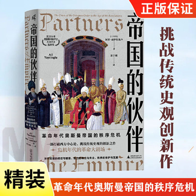 精装新民说 帝国的伙伴 革命年代奥斯曼帝国的秩序危机 阿里亚伊哲奥卢著 打破西方中心论 挑战传统史观创新作 广西师范大学出版社