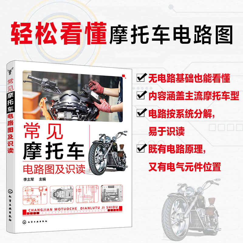 零基础看懂摩托车电路图 摩托车电路图识读维修入门书籍