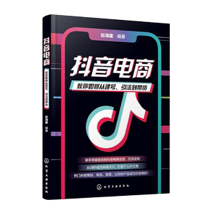 抖音电商 教你如何从建号引流到带货 赵海建 抖音引流推广直播带货带货变现广告引流IP变现流量打造抖音短视频运营书