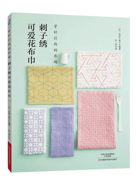 刺子可爱花布图案纸样手工书籍