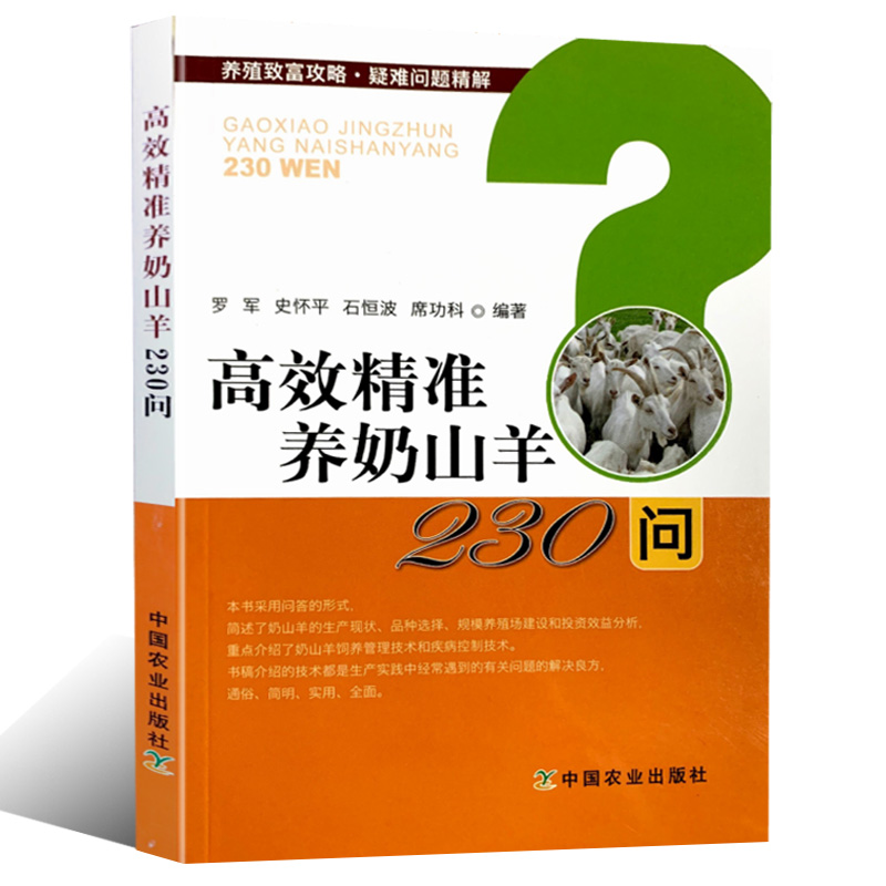 高效精准养奶山羊230问
