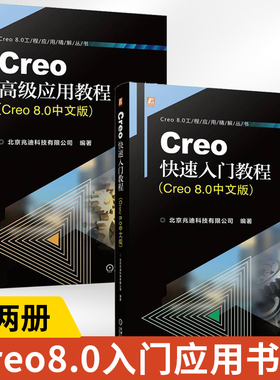 【全2册】Creo**应用教程 Creo 8.0中文版 +Creo快速入门教程Creo 8.0中文版 Creo软件模型外观设置渲染ISDX曲面设计 建模教程书