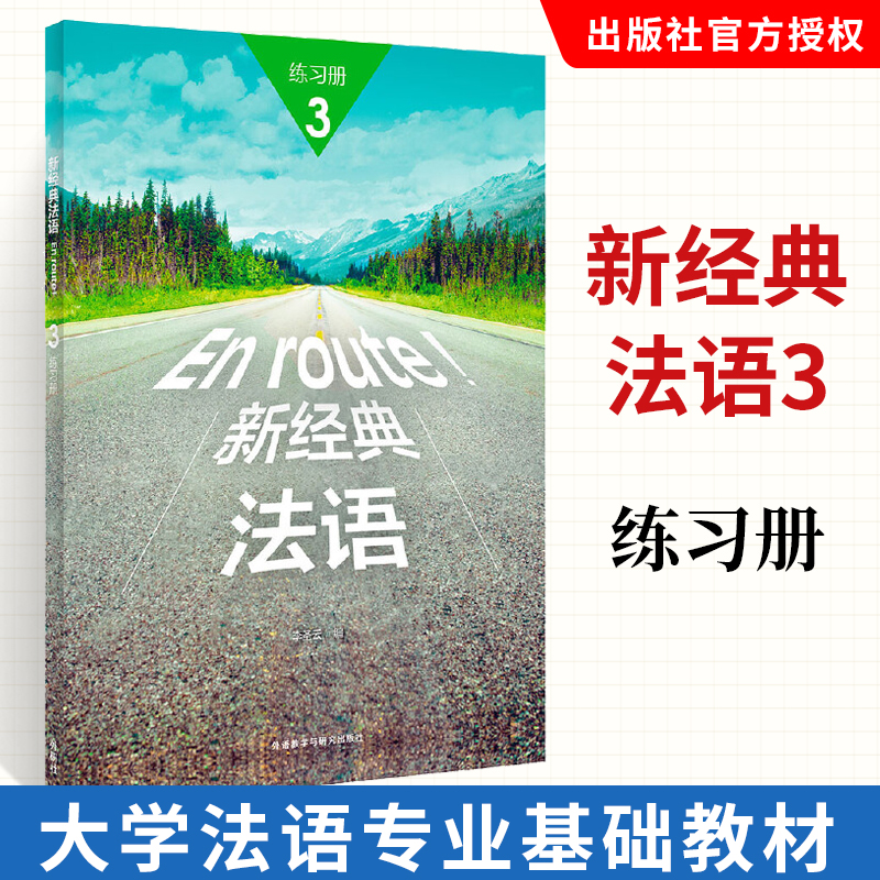 新经典法语3练习册法语自学入门教材法语语法书法语入门零基础法语学习实用法语语法学习资料法语教程大学法语阅读法语词汇书籍