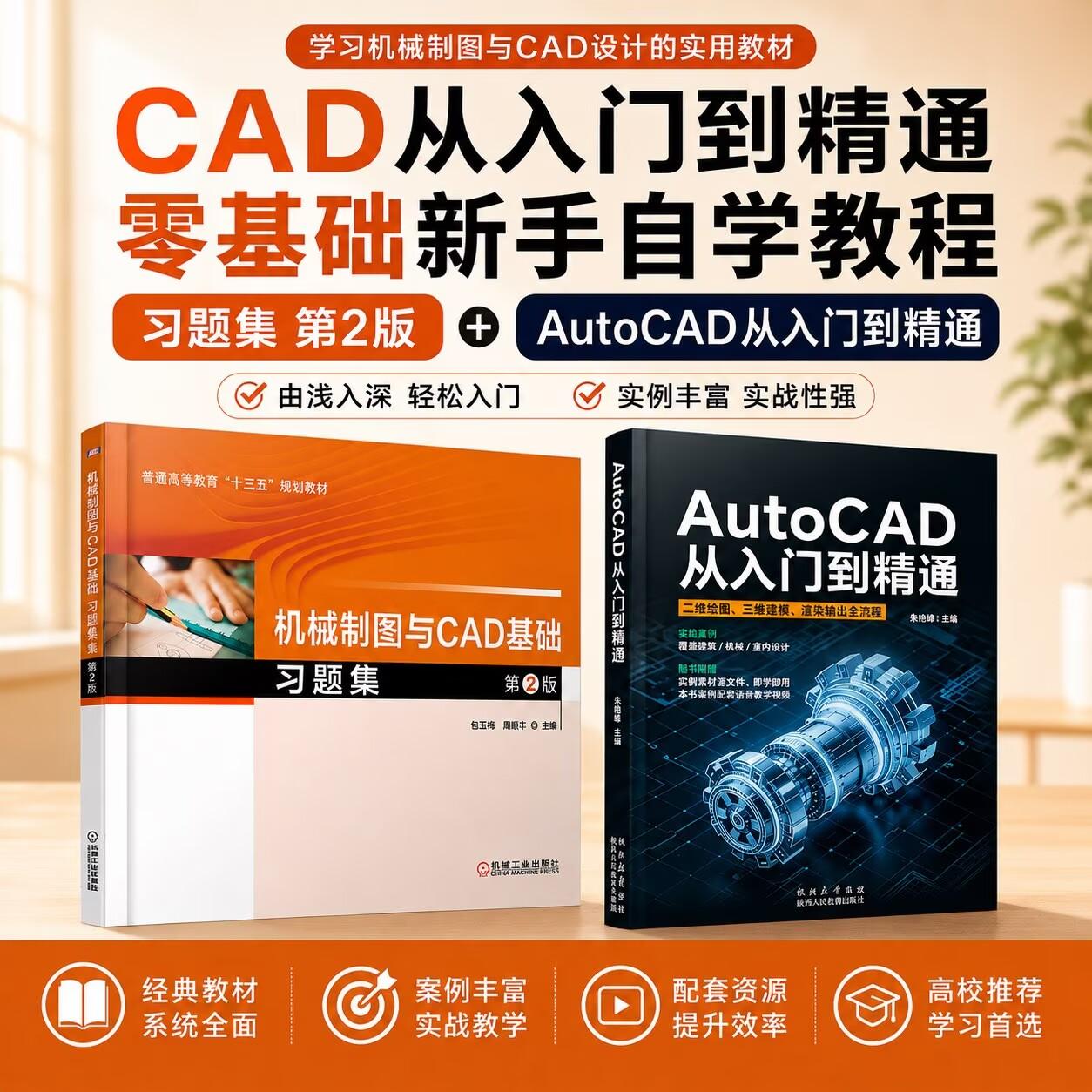 【全2册】AutoCAD从入门到精通 cad教程书籍cad基础入门自学教程机械制图绘图室内建筑设计工程cad零基础视频课程入门教材书籍