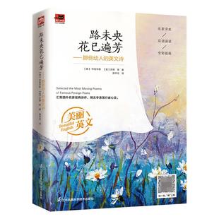 形式 中英美文 内容精选国外名家诗歌汇编成集并以中英双语 内心世 带领读者进入诗人 英文诗 路未央花已遍芳——那些动人 新版