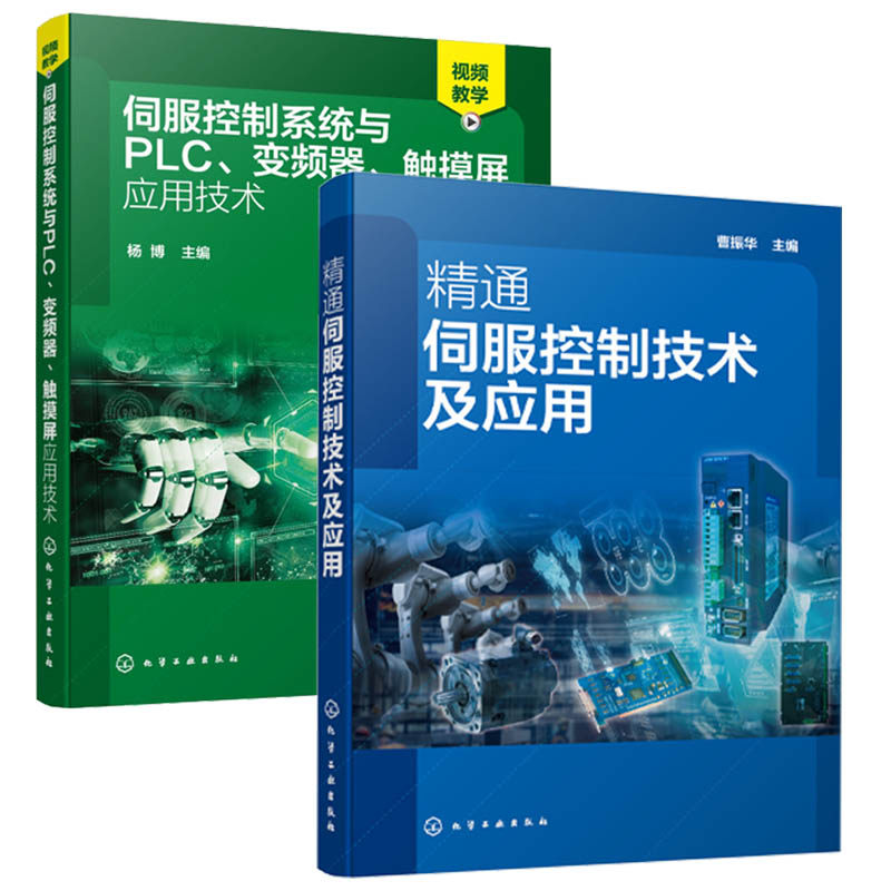 精通伺服控制技术及应用+伺服控制系统与PLC、变频器、触摸屏应用技术 伺服驱动器结构原理伺服驱动器安装接线及调试维修 伺服驱动