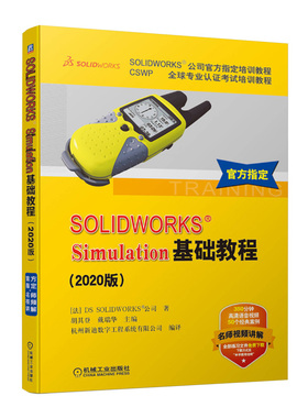 SOLIDWORKS Simulation基础教程 2020版 solidworks书籍公司培训教程自学书从入门到精通 CSWP**专业认证考试钣金教程sw教材