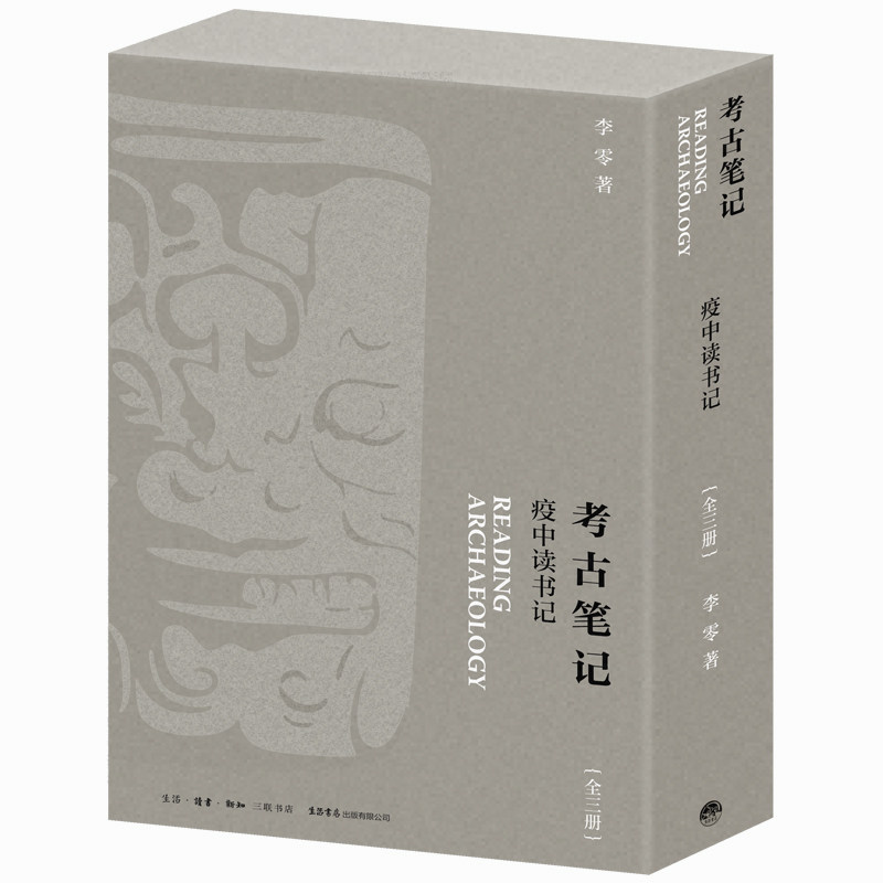 考古笔记 疫中读书记 全3册 李零 著 考古研究大历史+我身边的考古学史+魂断蓝山 文物考古书籍