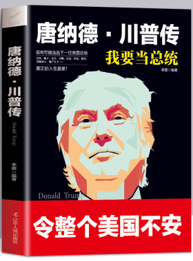 特朗普传 我要当总统 唐纳德川普传自传 从商人到参选总统 一个不按规矩出*的搅局者 做生意的艺术永不放弃自述传记书