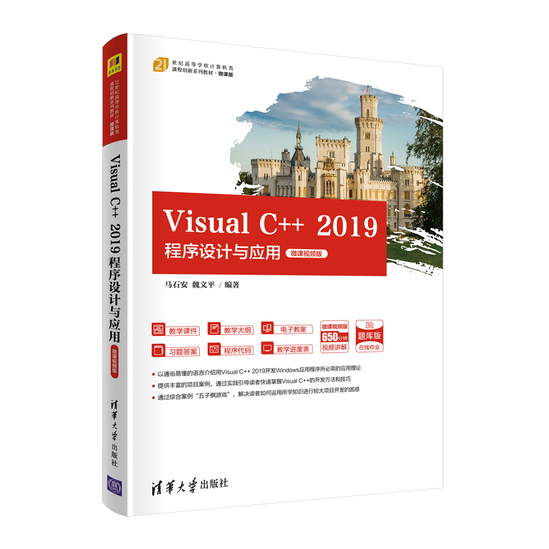 Visual C++ 2019程序设计与应用 C++零基础程序设计编程入门自学计算机电脑软件开发书C语言从入门到精通编程自学编程游戏书籍