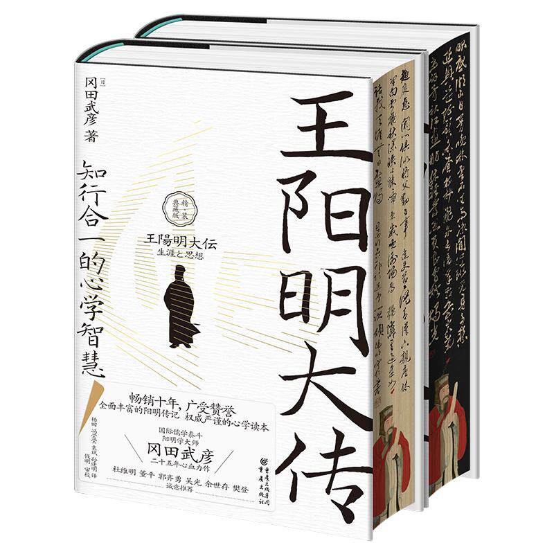 王阳明大传 知行合一的心学智慧 精装典藏版 面解读知行合一理念 人生哲理修身处世 知行合一传习录人物传记书