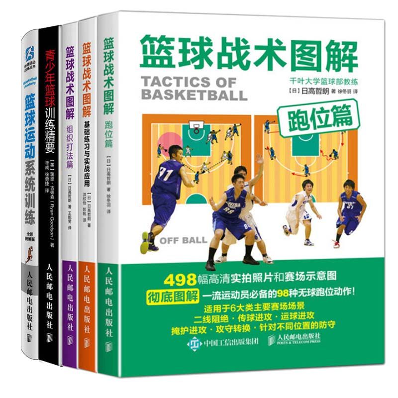 篮球战术图解：基础练习与实战应用+组织打法篇+跑位篇+基础练习与实战应用+青少年篮球训练精要+篮球运动系统训练 全5册 手册书籍