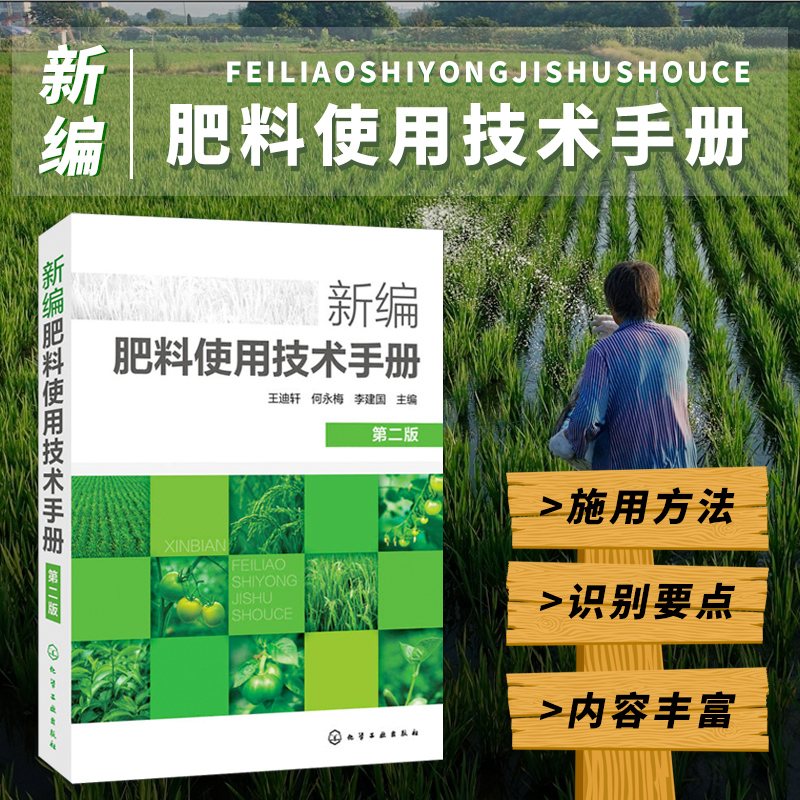 新编肥料使用技术手册 新型肥料及其施用新技术农民参考书籍土壤肥料混合与推