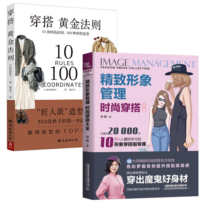 服装搭配书籍 精致形象管理时尚穿搭大全+穿搭黄金法则10条时尚法则100种穿搭造型服饰共2册时尚穿衣搭配女装书籍复古时尚穿衣技巧图片
