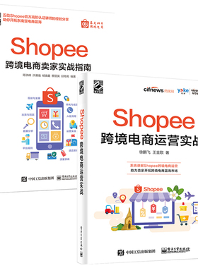 【全2册】Shopee跨境电商运营实战+Shopee跨境电商卖家实战指南电子商务电商运营管理书籍 运营基础策略技巧案例实战