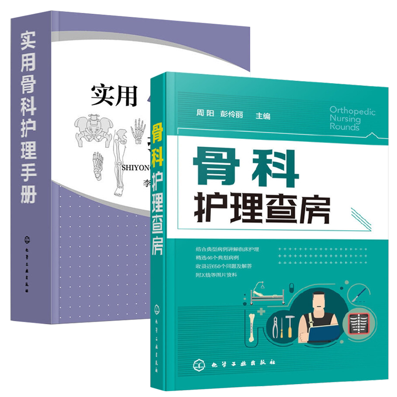 骨科护理查房+实用骨科护理手册 全2册 护理基础护理管理危重症护理学基础康复护理学 骨科专科护士书籍 骨科学临床护理医学书籍