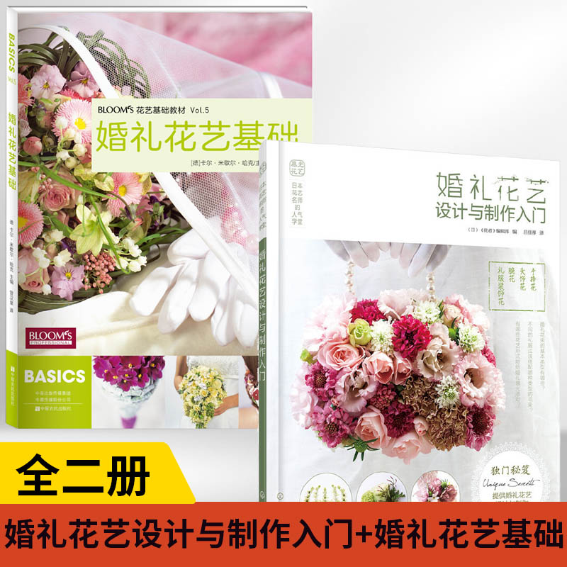 【全2册】日本花艺名师的人气学堂--婚礼花艺设计与制作入门+婚礼花艺基础大全花艺师教程基础教科书教材中式花图鉴花卉百科全书花