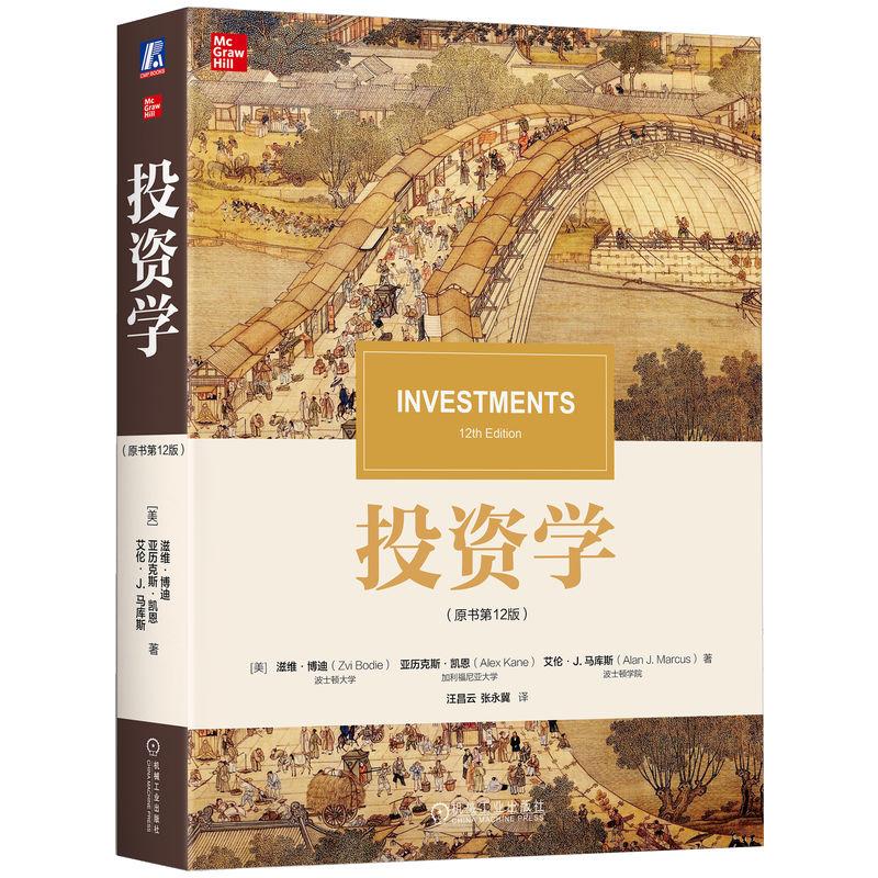 投资学 原书第12版 滋维博迪 亚历克斯凯恩 艾伦J马库斯著 串联市场结构资产定价投资组合管理等核心议题 经济管理书籍