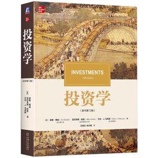 原书第12版 串联市场结构资产定价投资组合管理等核心议题 滋维博迪 艾伦J马库斯著 经济管理书籍 亚历克斯凯恩 投资学