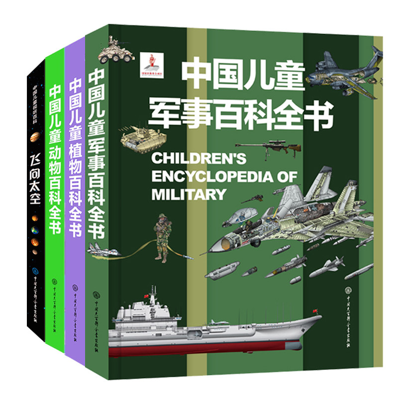 4册军事百科飞向太空植物儿童