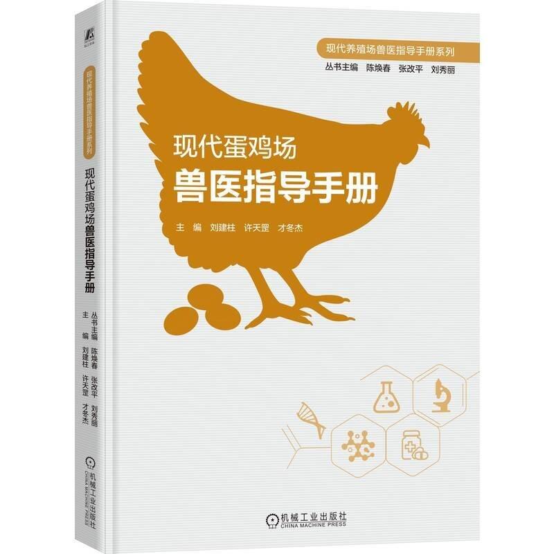 现代蛋鸡场兽医指导手册 刘建柱 许天罡 才冬杰著 内容包含现代蛋鸡场建设生物控疫接种疾病的诊疗方法等 畜牧养殖书籍