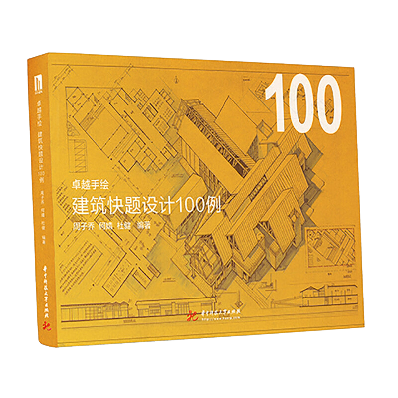 卓越手绘建筑快题设计100例超实用的真题解析打开解题思路超优秀的建筑快题设计案例助您快速提升华中科技大学出版社_虎窝淘