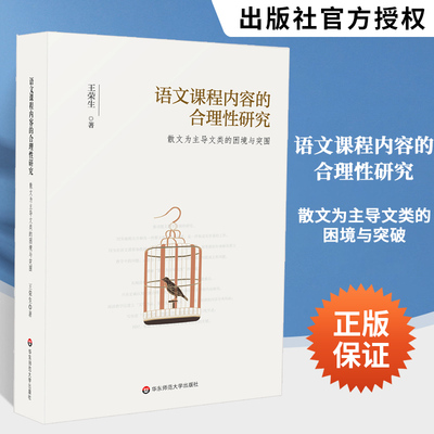 语文课程内容的合理性研究 散文为主导文类的困境与突围 王荣生 阅读写作教学课例研究评析初高中教师用书 华东师范大学出版社