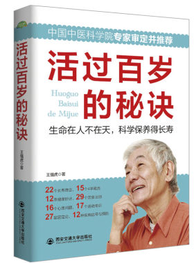 活过百岁的秘诀 中老年养生宝典家庭医生寿星健康长寿秘诀四季中医饮食营养运动睡眠心理保健常见疾病信号书籍