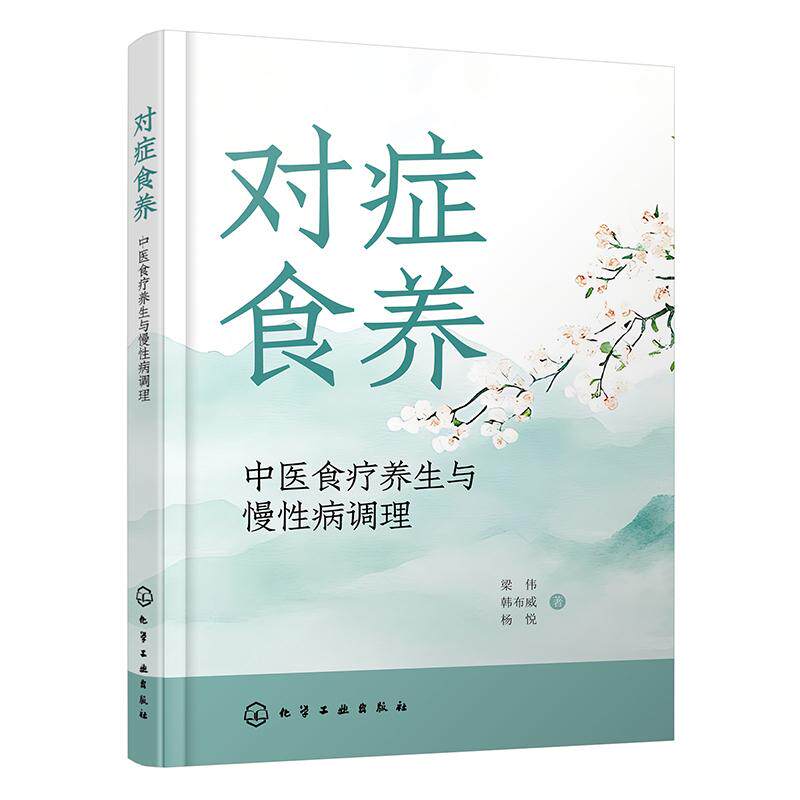 对症食养:中医食疗养生与慢性病调理 基础理论部分以中医食疗理论为基础,系统解析阴阳五行学说、藏象学说、气血津液学说等核