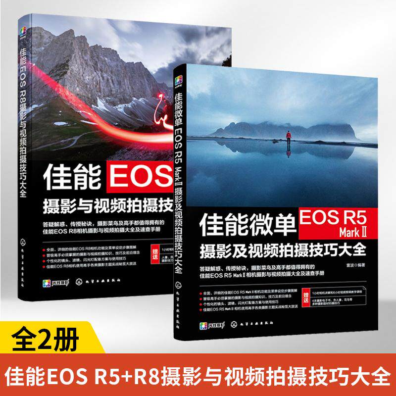 2册佳能微单EOSR5 MarkⅡ+EOSR8摄影及视频拍摄技巧大全 雷波 摄影书籍教程书入门基础教材教学拍照相机摄像拍短视频操作菜单设置