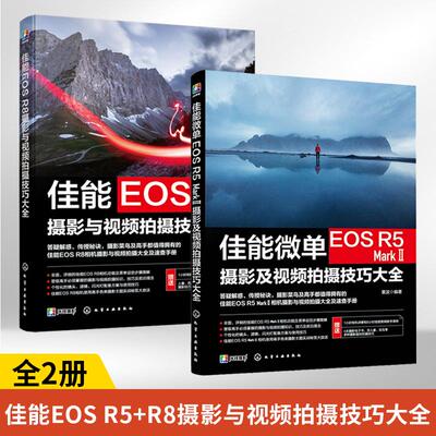 2册佳能微单EOSR5 MarkⅡ+EOSR8摄影及视频拍摄技巧大全 雷波 摄影书籍教程书入门基础教材教学拍照相机摄像拍短视频操作菜单设置
