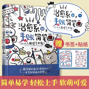 手账简笔画 治愈系 简笔画绘画手账手绘入门教程学漫画画画本插画集零基础临摹画册书治愈系画集儿童成人书籍 人人都是艺术家