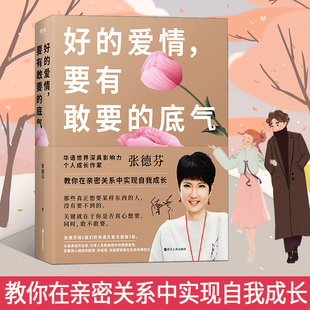 张德芬教你在亲密关系中实现自我成长我们终将遇见爱与孤独作者人生情感心灵修养励志书 底气 好 爱情要有敢要