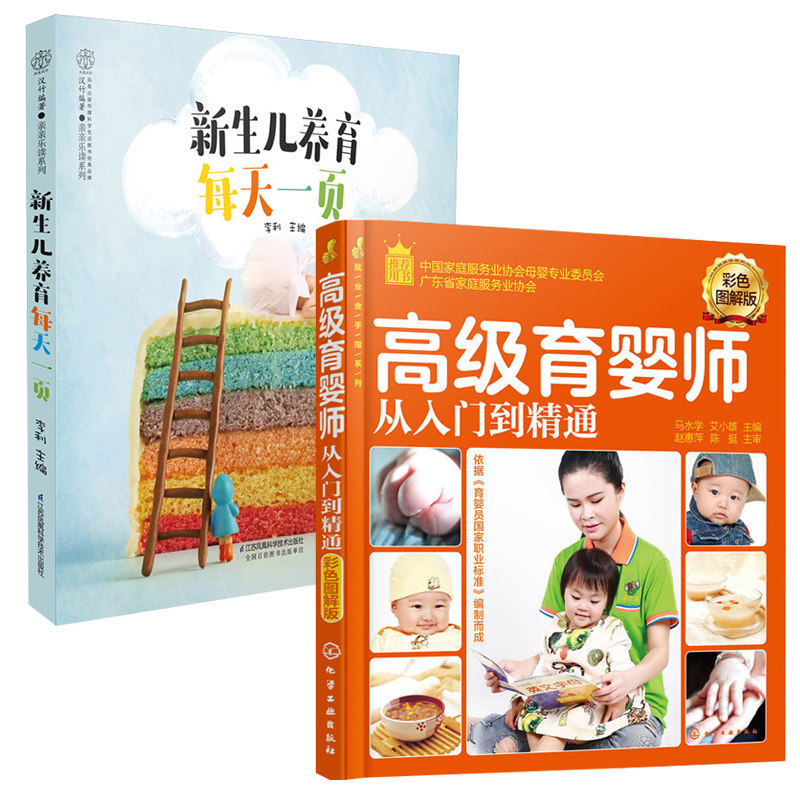 就业金手指系列--育婴师从入门到精通+新生儿养育每天一页 全2册 彩色图解版 **育婴师培训教材 育婴员职业技能学习 基础知识