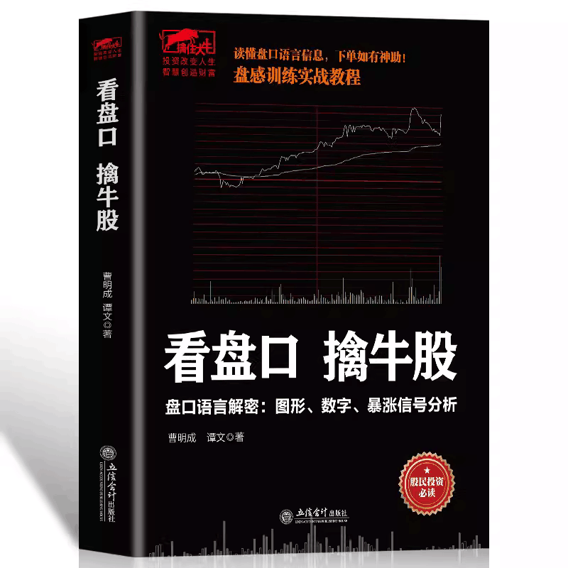 擒住大牛看盘口擒牛股盘口语言解密数字图形暴涨信号分析股民曹明成新作股票操盘技巧书盘口语言解读金融投资书