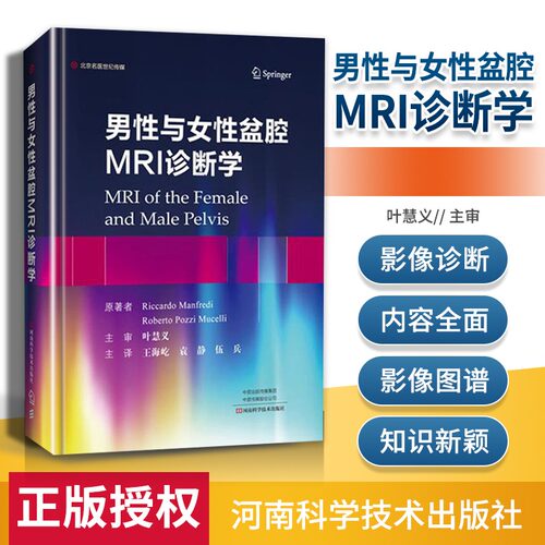 男性与女性盆腔MRI诊断学
