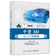 中望3D从入门到精通 李强 中望3D2020三维设计教程 CAD机械制图 中望3D2020实体建模曲面造型装配设计工程图钣金设计书