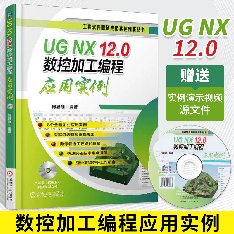 UG NX 12.0数控加工编程应用实例 ug nx12.0软件操作视频教程书籍从入门到精通 UG12.0零件模具多轴数控加工技巧ug12教材书籍 书籍/杂志/报纸 计算机辅助设计和工程（新） 原图主图