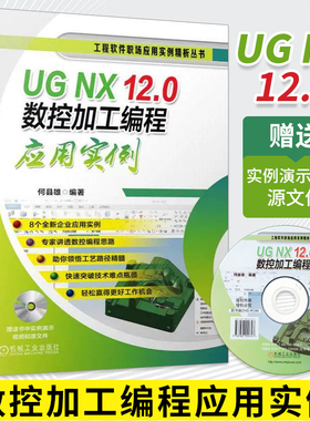UG NX 12.0数控加工编程应用实例 ug nx12.0软件操作视频教程书籍从入门到精通 UG12.0零件模具多轴数控加工技巧ug12教材书籍