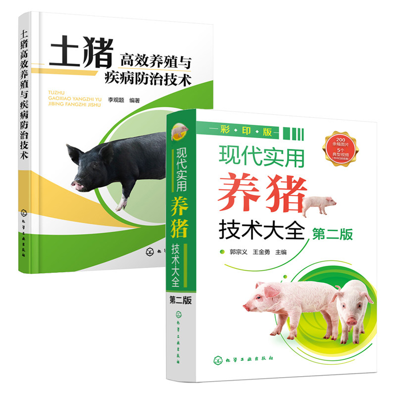 现代实用养猪技术大全（第二版）+土猪高效养殖与疾病防治技术 全2册 养猪过程中关键技术环节 国内知名养猪研究专家编写猪场饲养