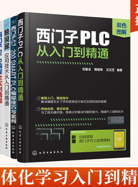 西门子PLC从入门到精通+S7-200SMARTPLC编程技巧与案例+触摸屏应用技术从入门到精通+PLC编程全实例精解编程入门教程书籍编程