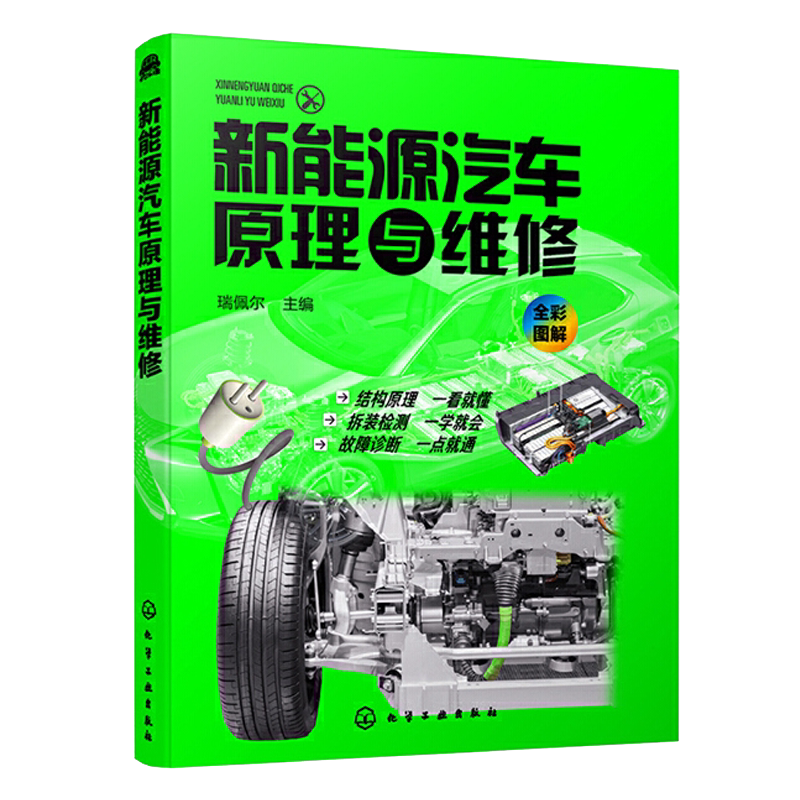 正版新能源汽车原理维修