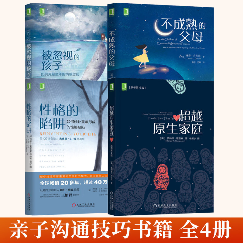 全4册 不成熟的父母+**越原生家庭+被忽视的孩子如何克服童年的情感忽视+性格的陷阱如何修补童年形成的性格缺陷 儿童发展心理学书