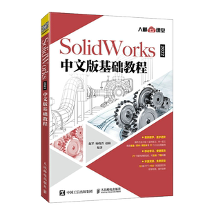 SolidWorks 2022中文版基础教程 solidworks零基础自学书建模机械设计制图书籍sw工程图从入门到精通cad2018三维绘图软件教程视频