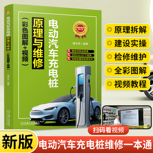 电动汽车充电桩原理与维修 家用新能源充电桩故障诊断快充模块主板控制器维修检测书比亚迪充电服务设施上门维修资料教程书籍