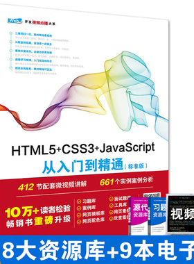 HTML5+CSS3+JavaScript从入门到精通（标准版） javascript web前端开发html5 css程序设计游戏项目开发教程书籍